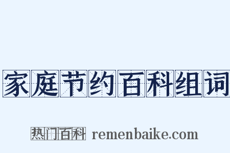 家庭节约百科组词是什么意思的图片